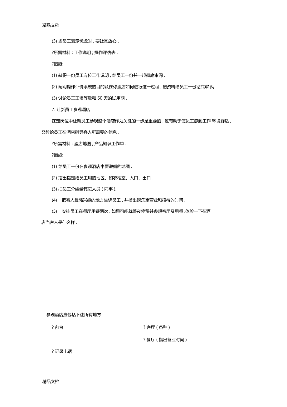 最新XX酒店新员工入职培训流程资料.docx_第3页