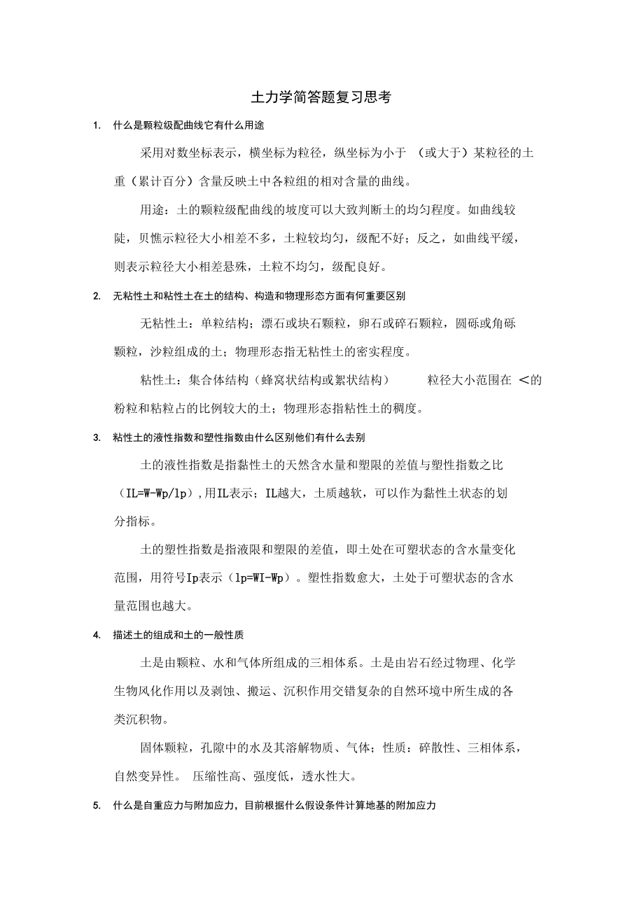 土力学简答题复习思考.doc_第1页