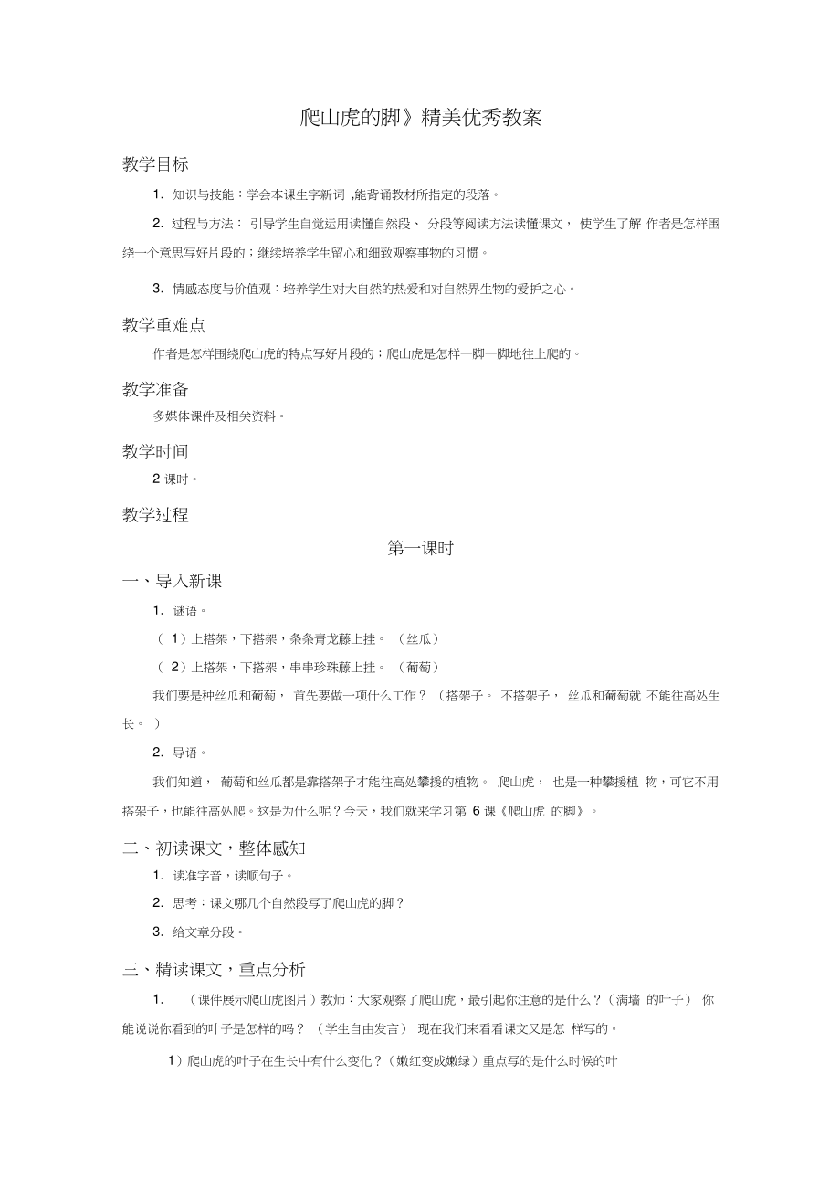 《爬山虎的脚》精美优秀教案.doc_第1页