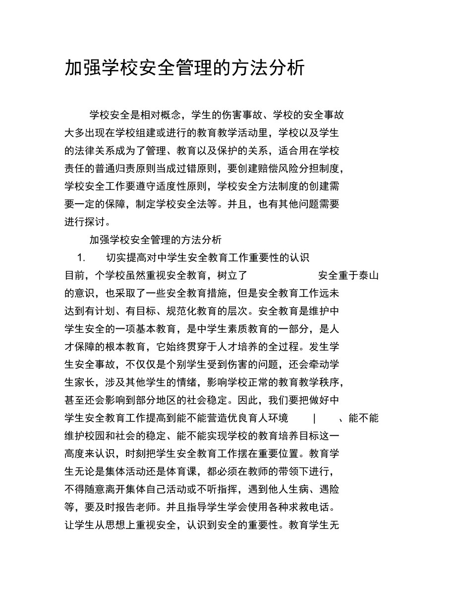 加强学校安全管理的方法分析.doc_第1页