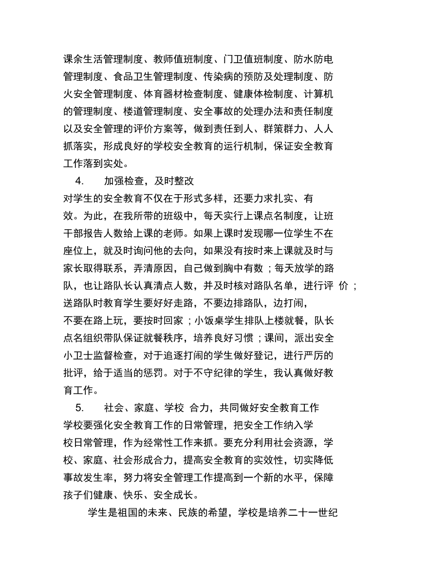 加强学校安全管理的方法分析.doc_第3页