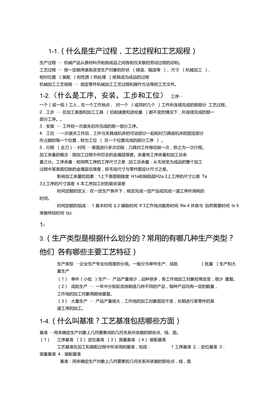 机械制造工艺学课后习题答案(哈工大,赵长发).doc_第1页