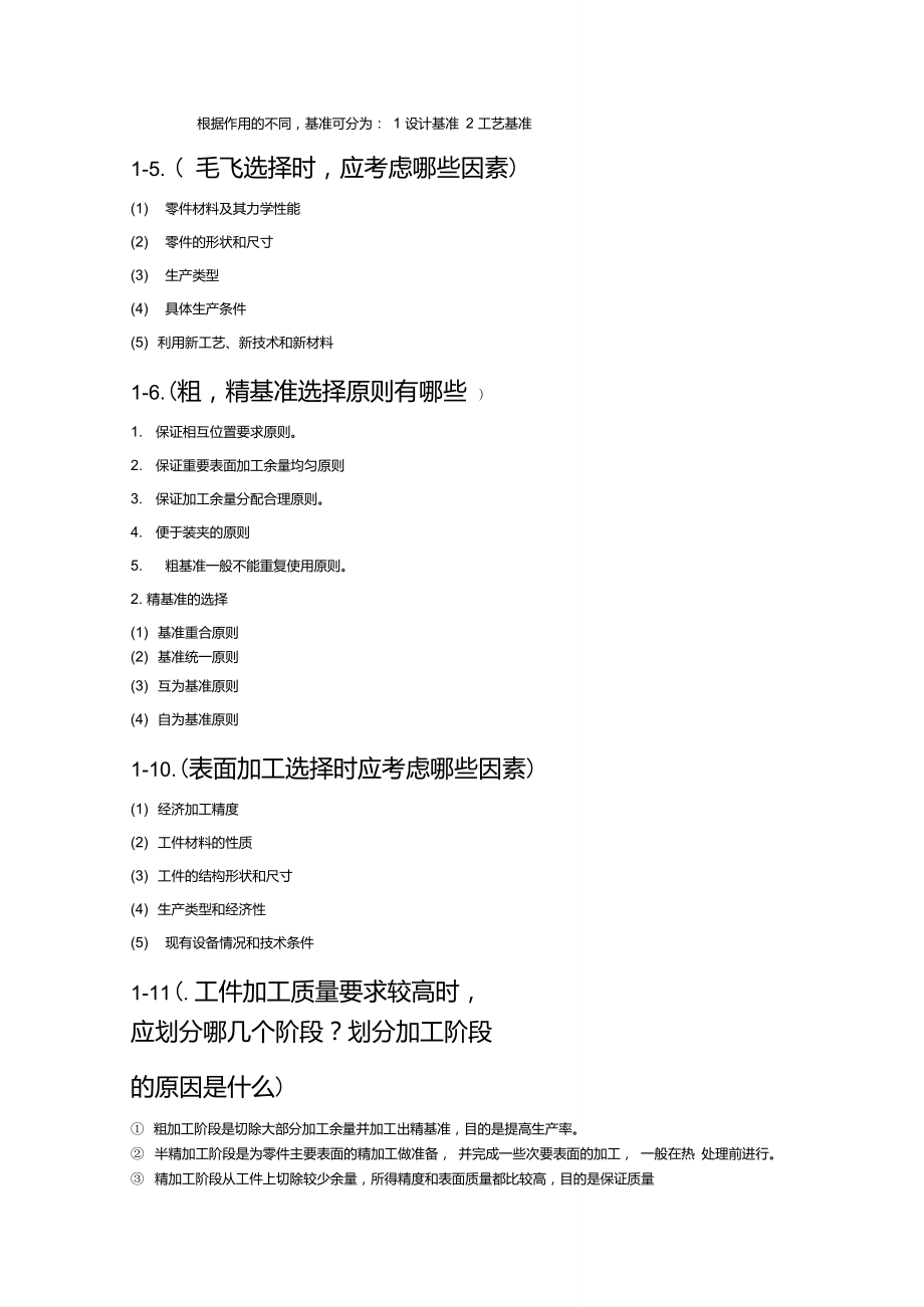 机械制造工艺学课后习题答案(哈工大,赵长发).doc_第2页