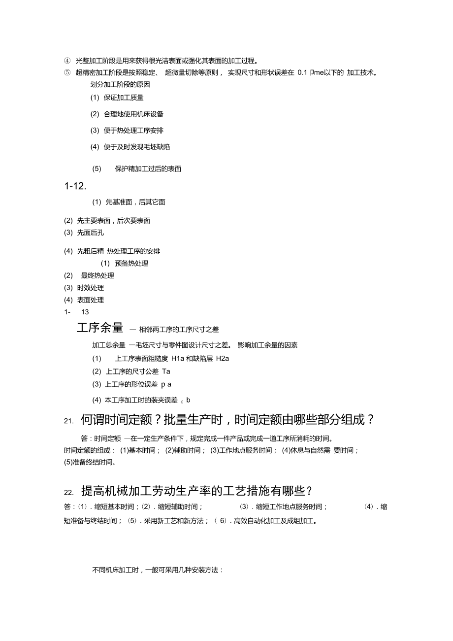 机械制造工艺学课后习题答案(哈工大,赵长发).doc_第3页