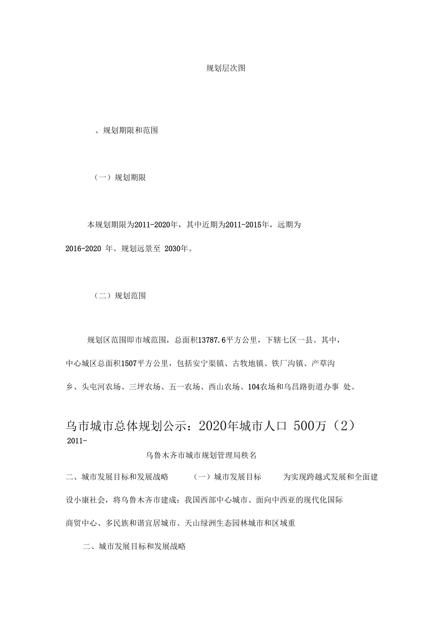 乌鲁木齐城总体规划2012020年.docx_第2页