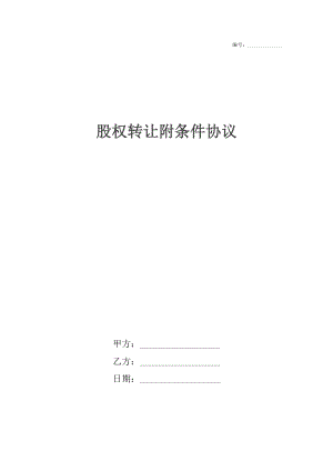 股权转让附条件协议.docx