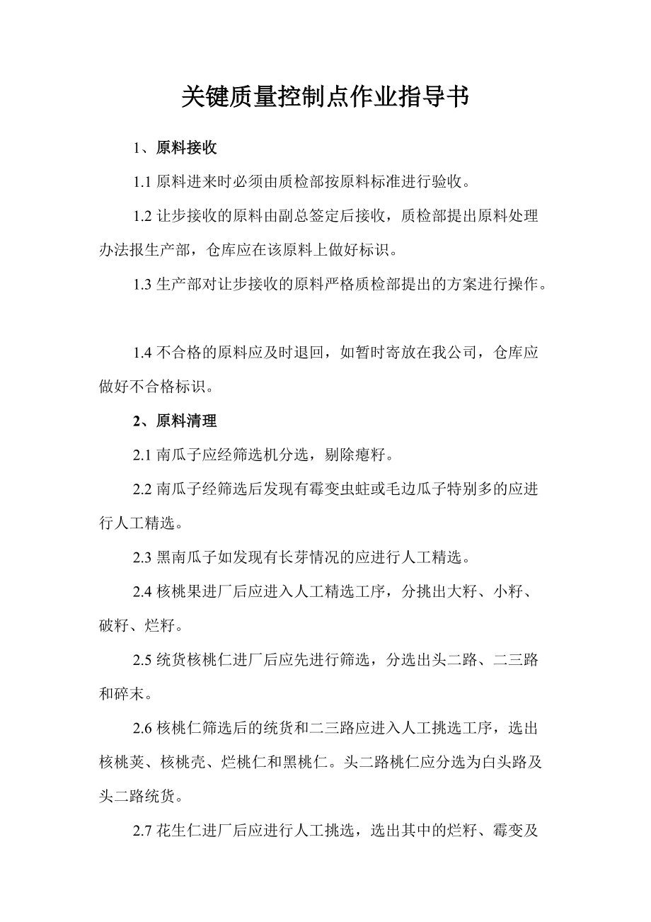 炒货关键质量控制点作业指导书.docx_第1页