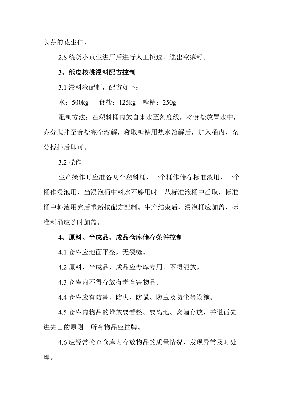 炒货关键质量控制点作业指导书.docx_第2页