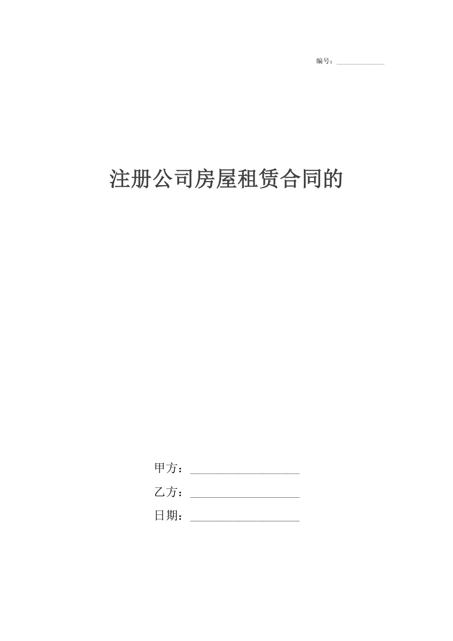 注册公司房屋租赁合同的.docx_第1页