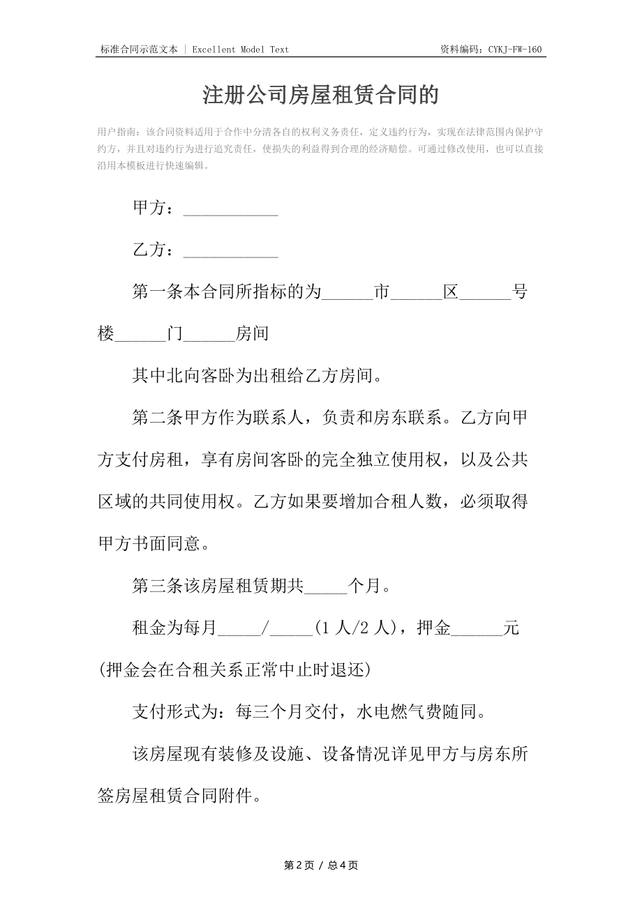 注册公司房屋租赁合同的.docx_第2页