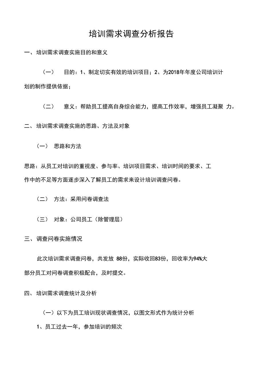 员工层培训调查问卷分析报告.doc_第1页