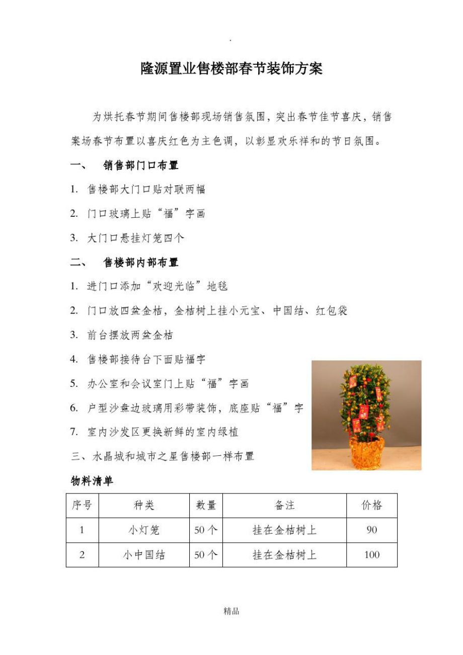 售楼部春节装饰方案.doc_第1页