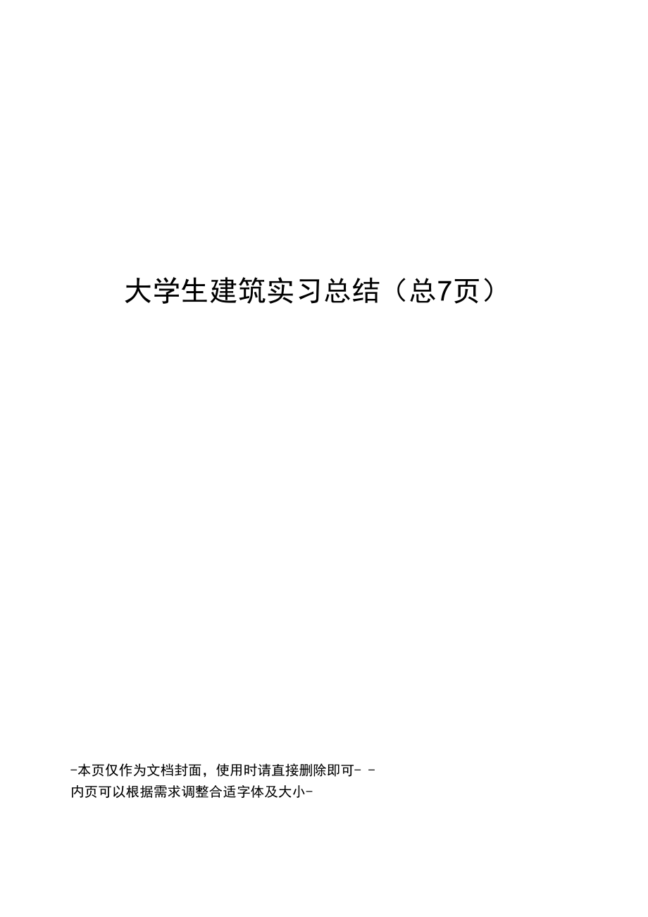 大学生建筑实习总结.doc_第1页