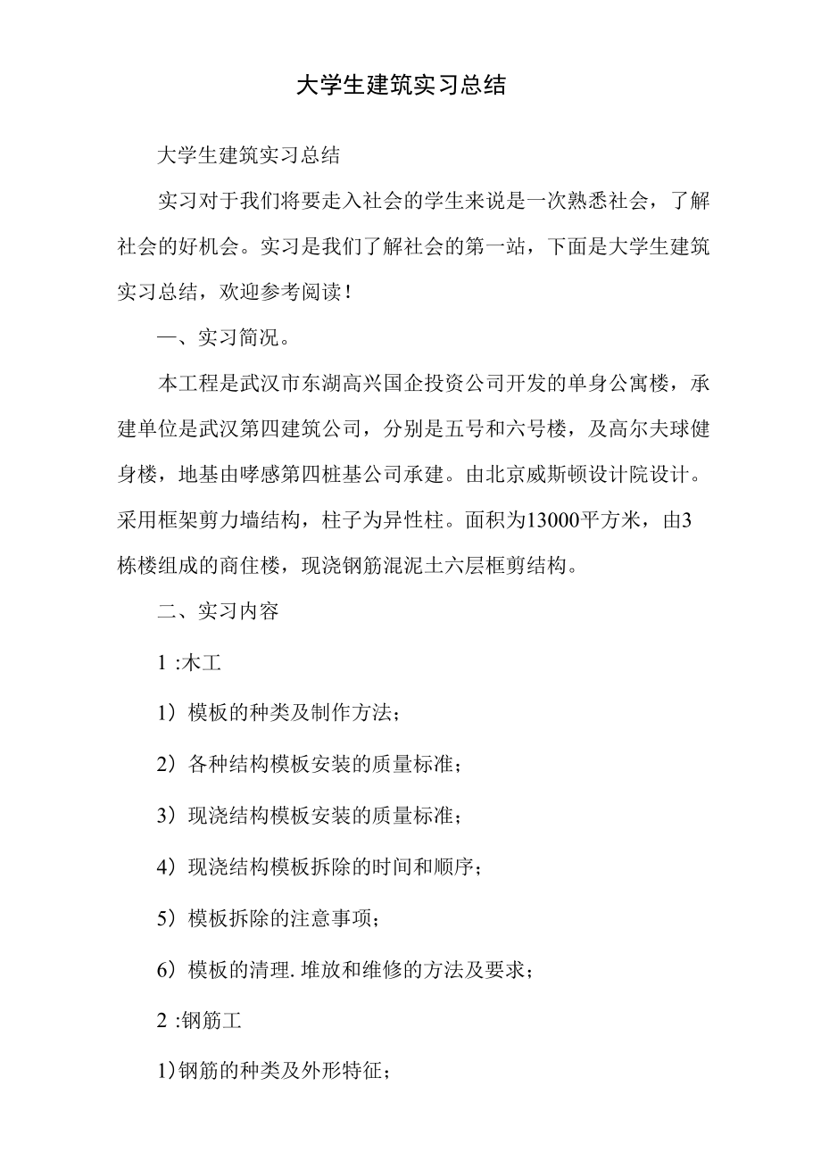 大学生建筑实习总结.doc_第2页