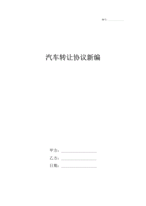 汽车转让协议新编.docx