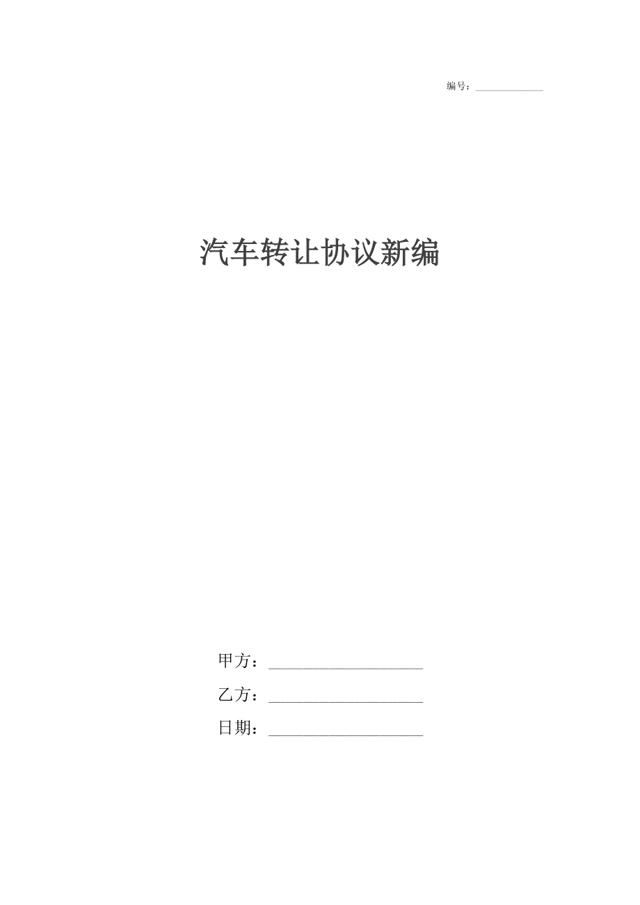 汽车转让协议新编.docx_第1页