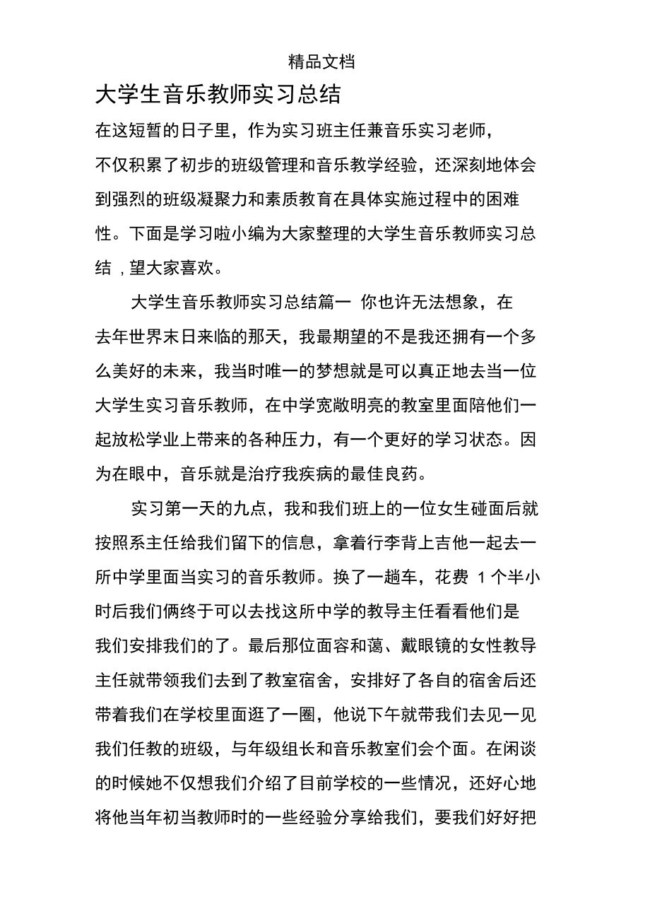 大学生音乐教师实习总结.doc_第1页