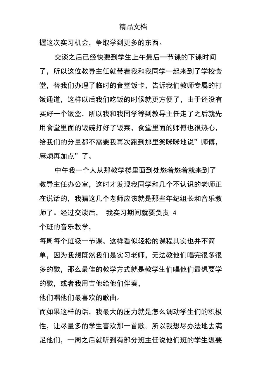 大学生音乐教师实习总结.doc_第2页