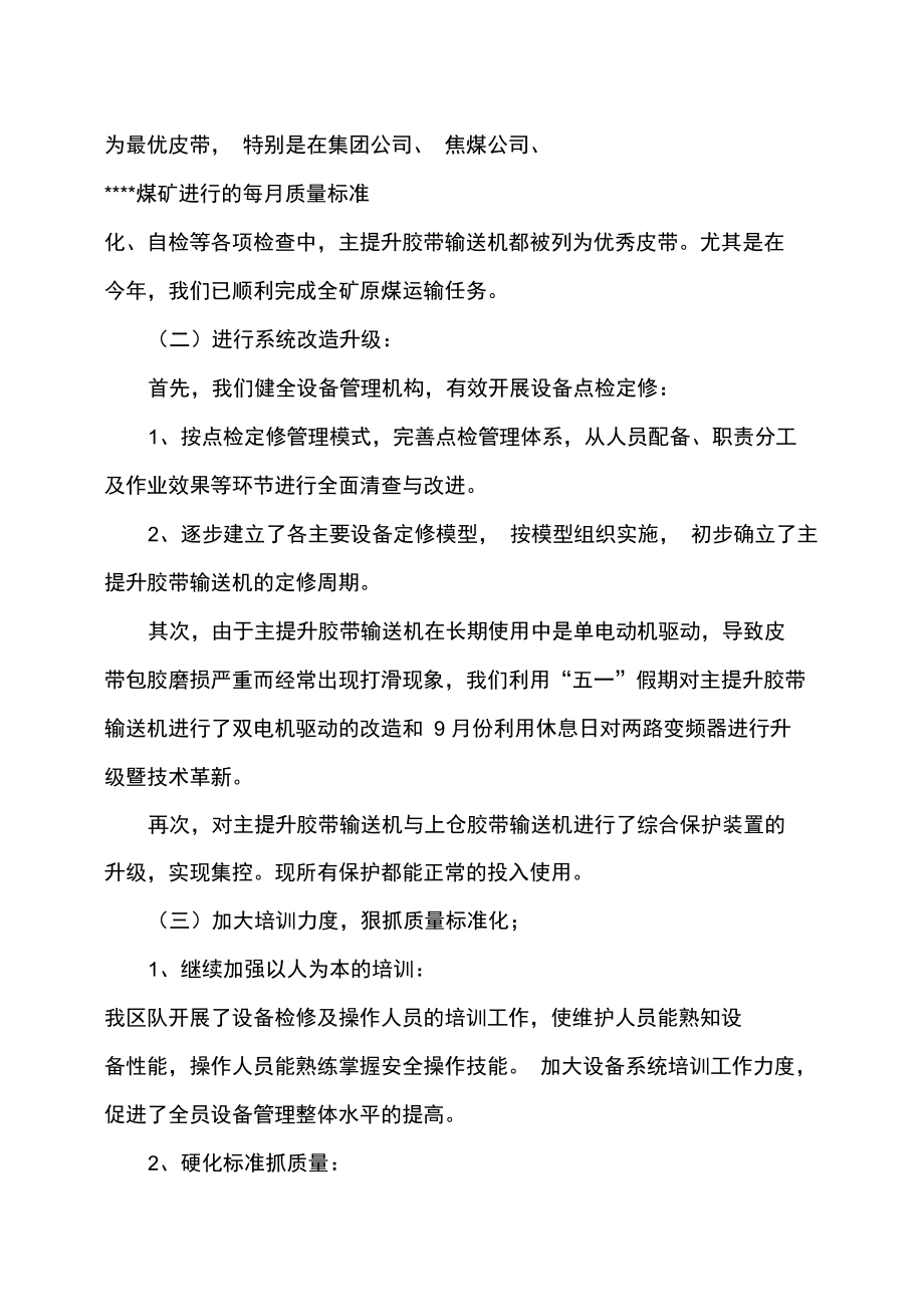 努力创新、争优夺先-----某煤矿运输队最优皮带总结材料.doc_第3页