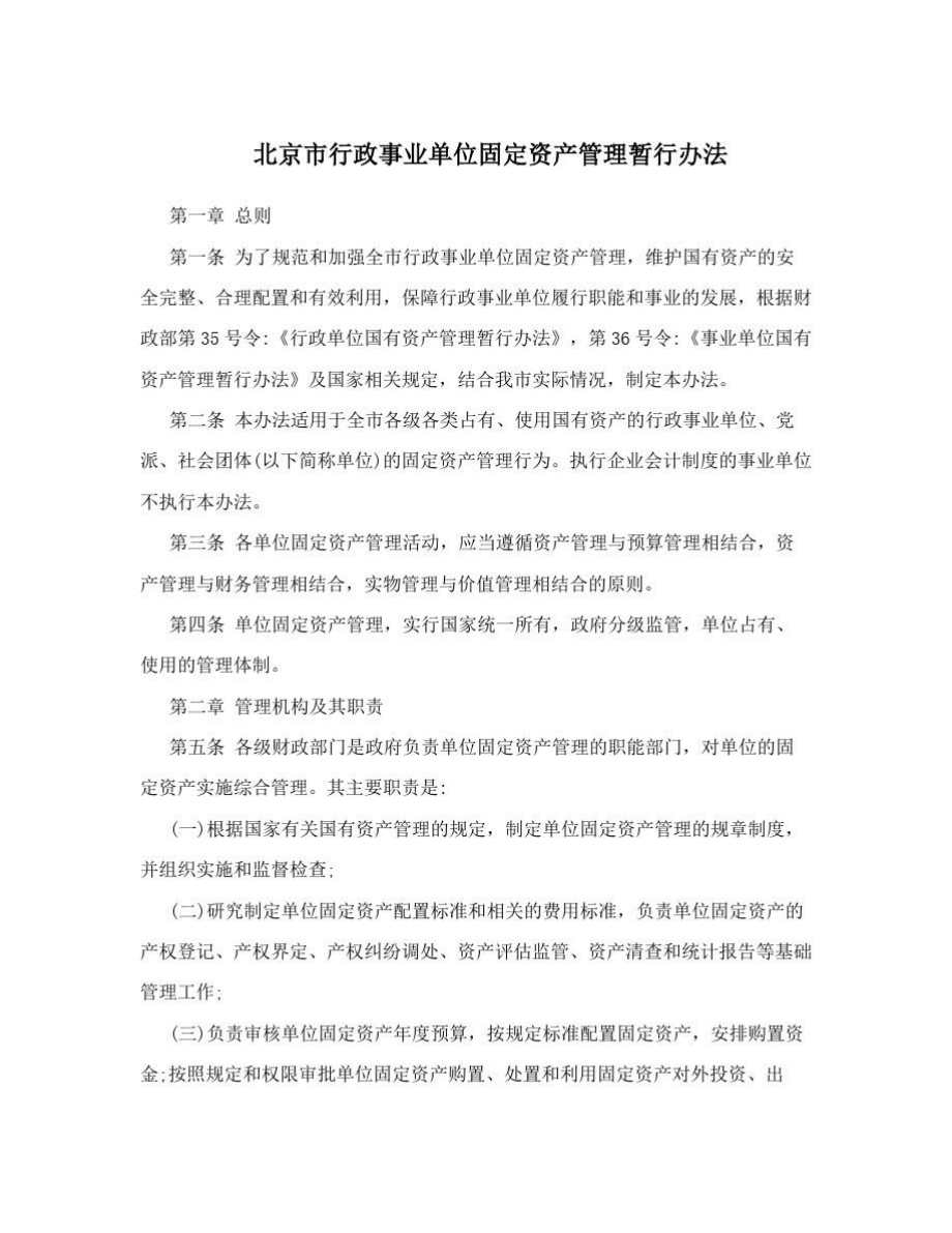 北京市行政事业单位固定资产管理暂行办法.doc_第1页