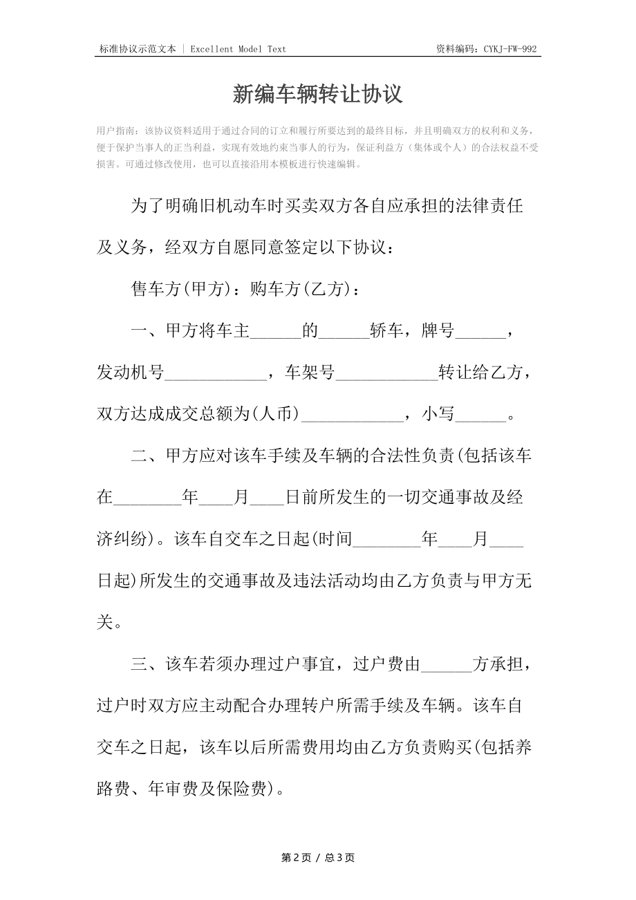 新编车辆转让协议.docx_第2页