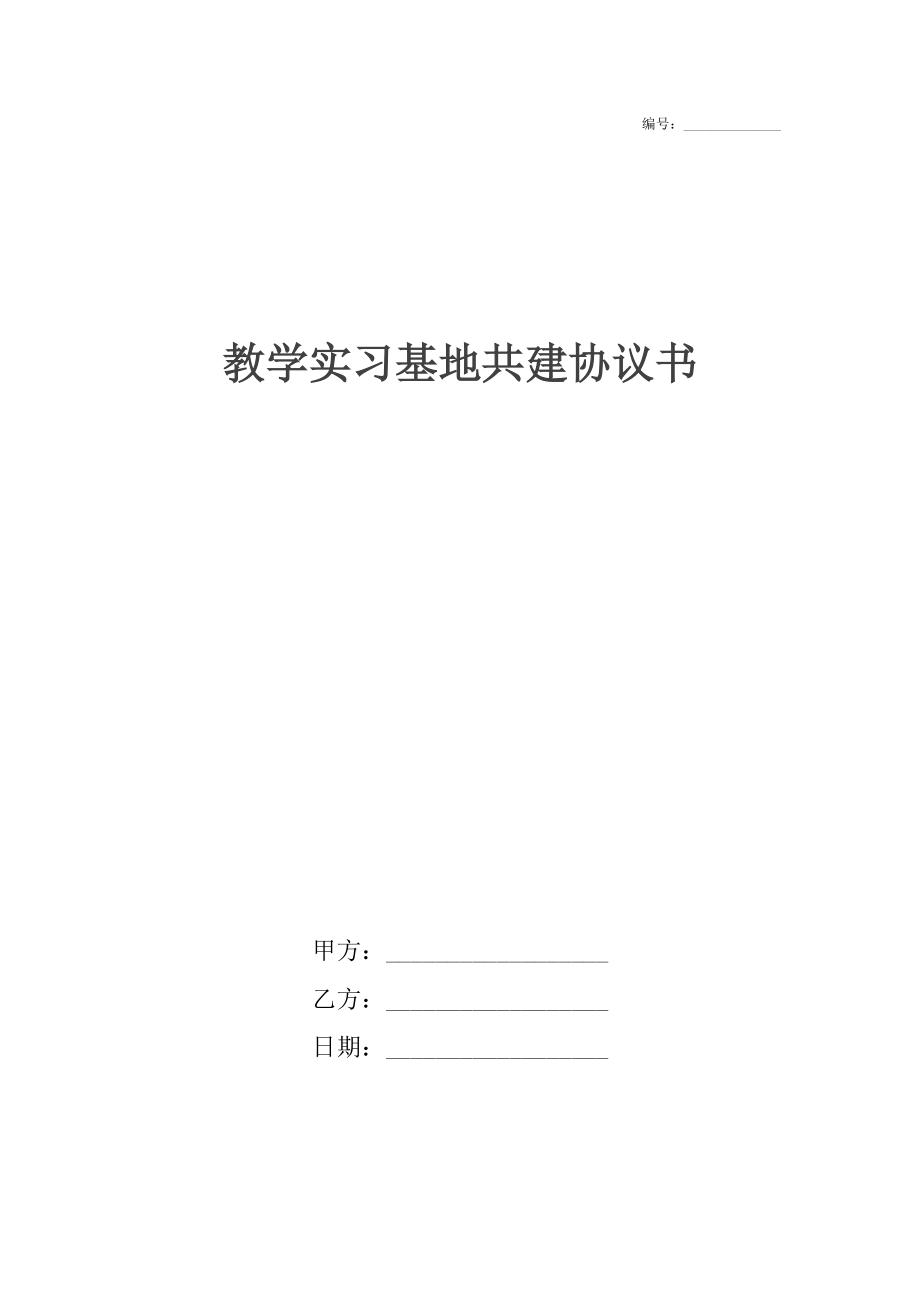 教学实习基地共建协议书_1.docx_第1页