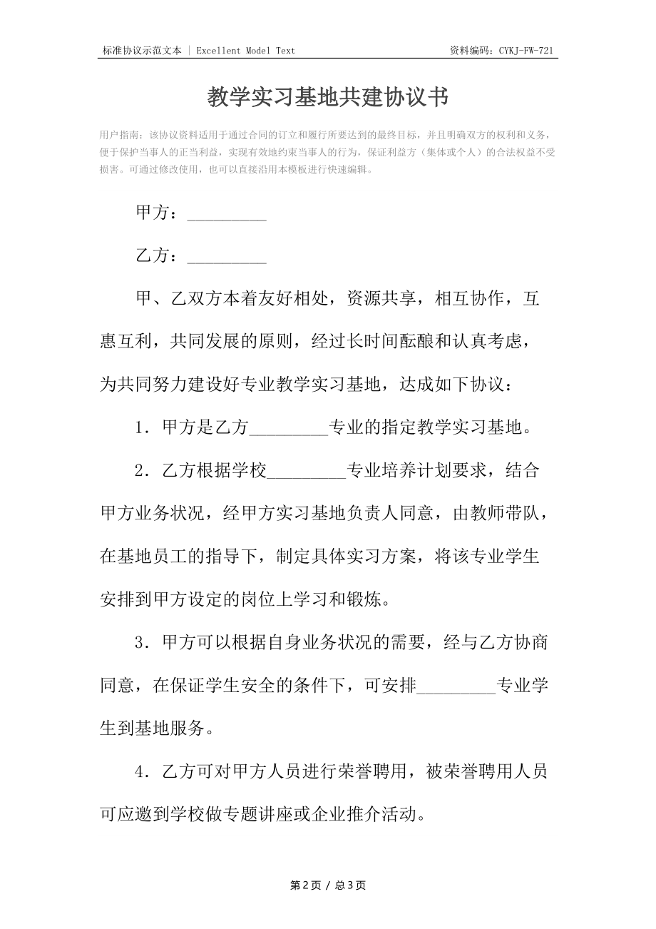 教学实习基地共建协议书_1.docx_第2页