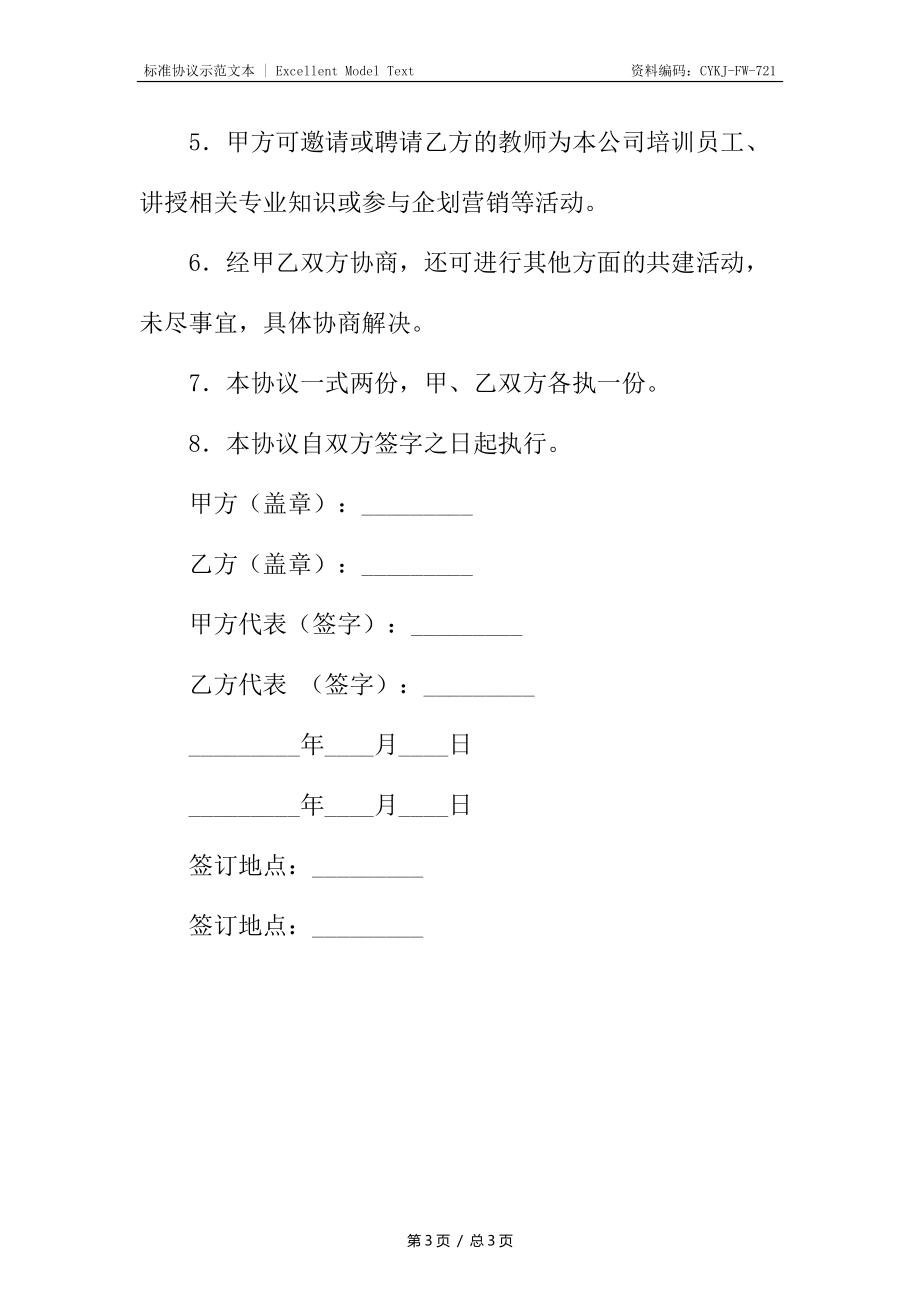 教学实习基地共建协议书_1.docx_第3页