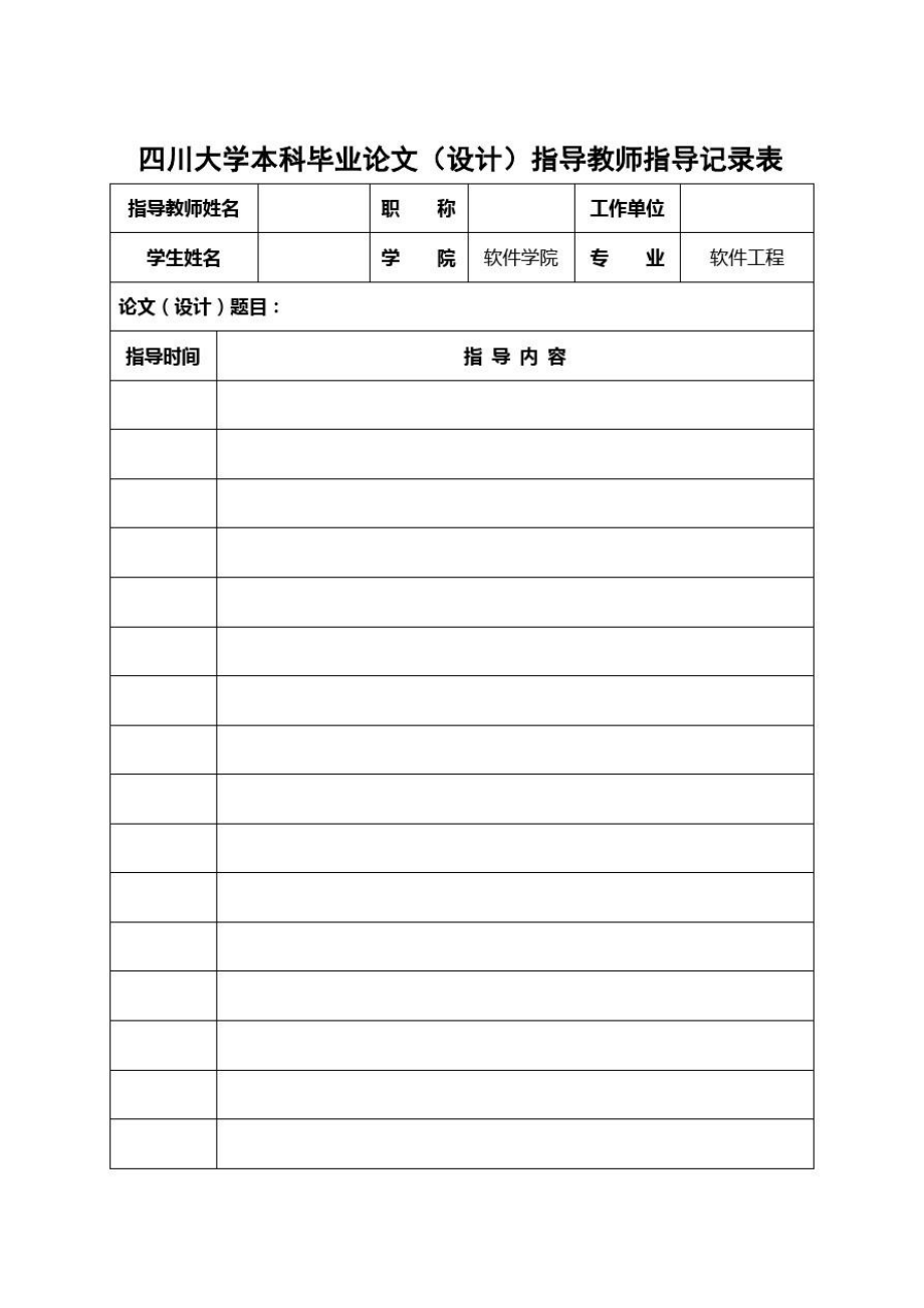 四川大学本科毕业论文指导教师指导记录表.doc_第1页