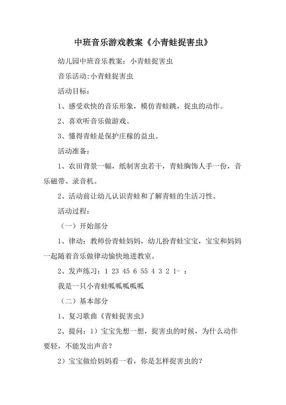 中班音乐游戏教案《小青蛙捉害虫》.docx_第1页