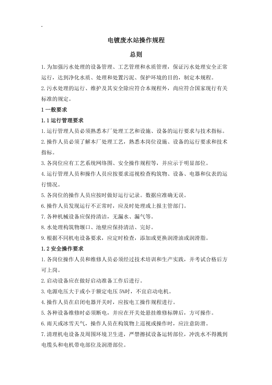 污水处理电镀废水操作规程.docx_第1页