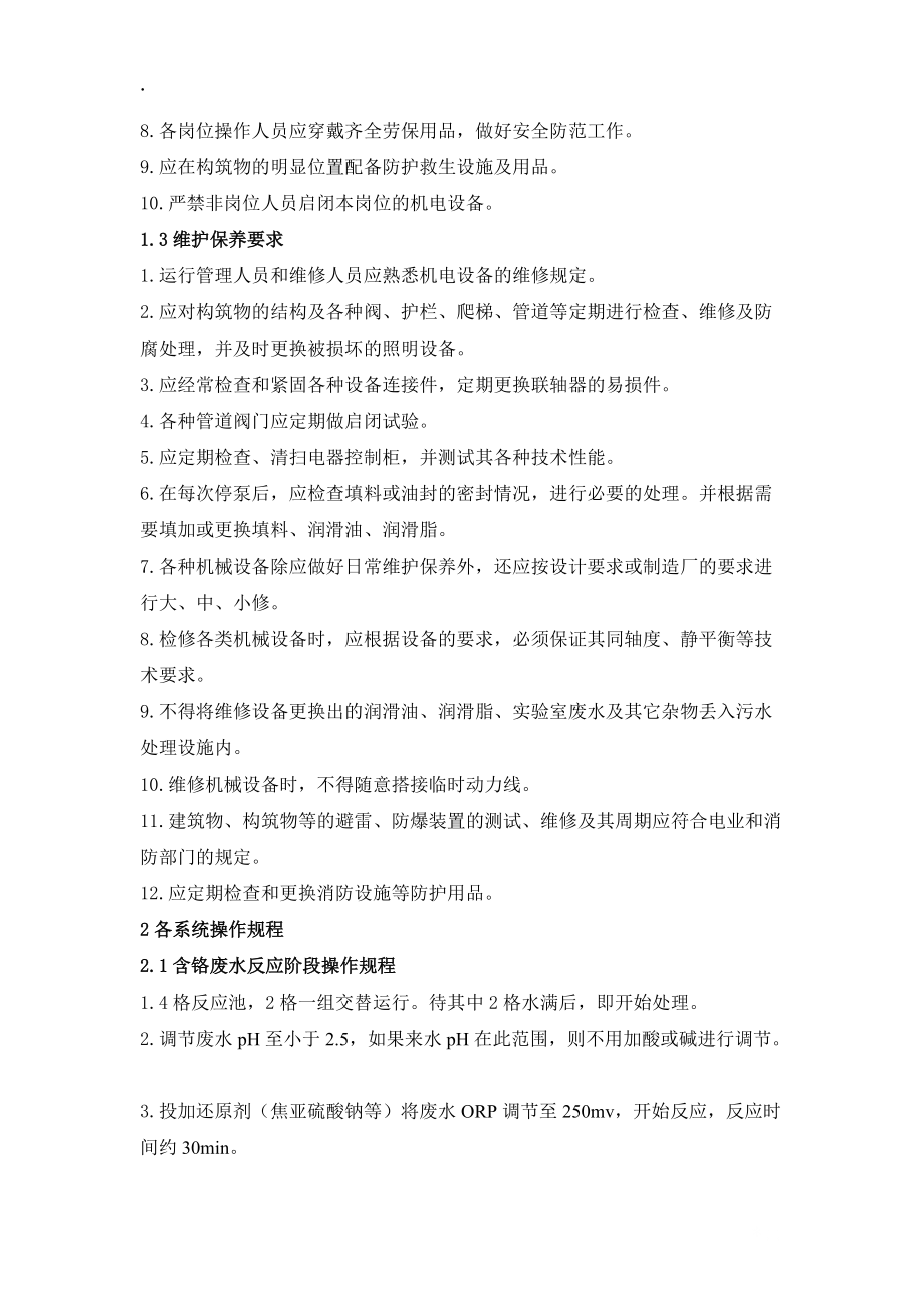 污水处理电镀废水操作规程.docx_第2页