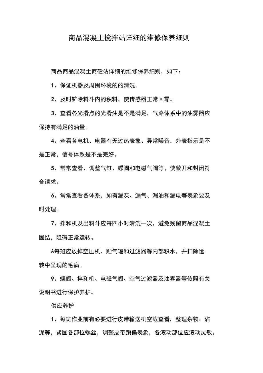 商品混凝土搅拌站详细的维修保养细则.doc_第1页