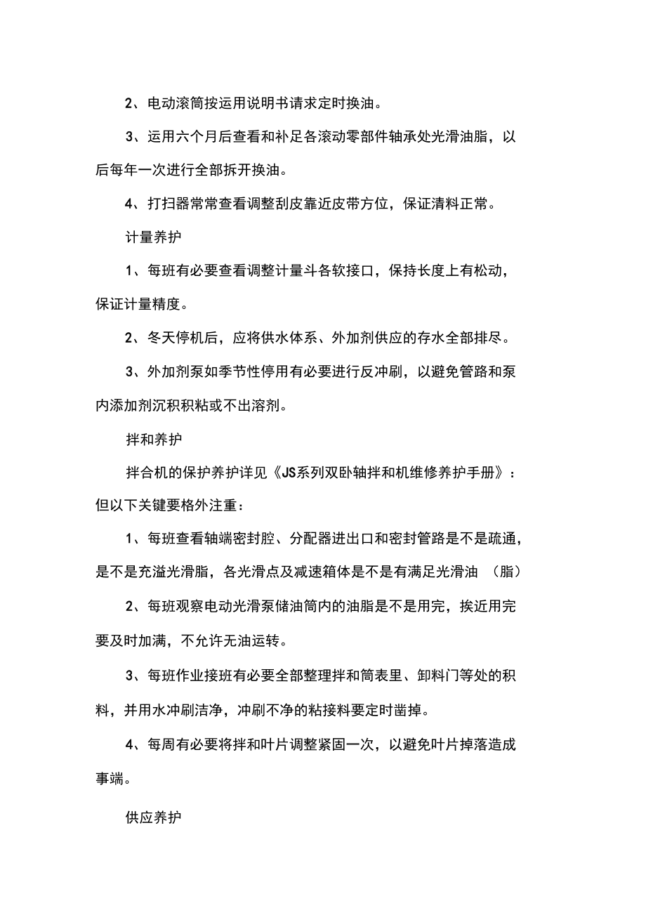 商品混凝土搅拌站详细的维修保养细则.doc_第2页