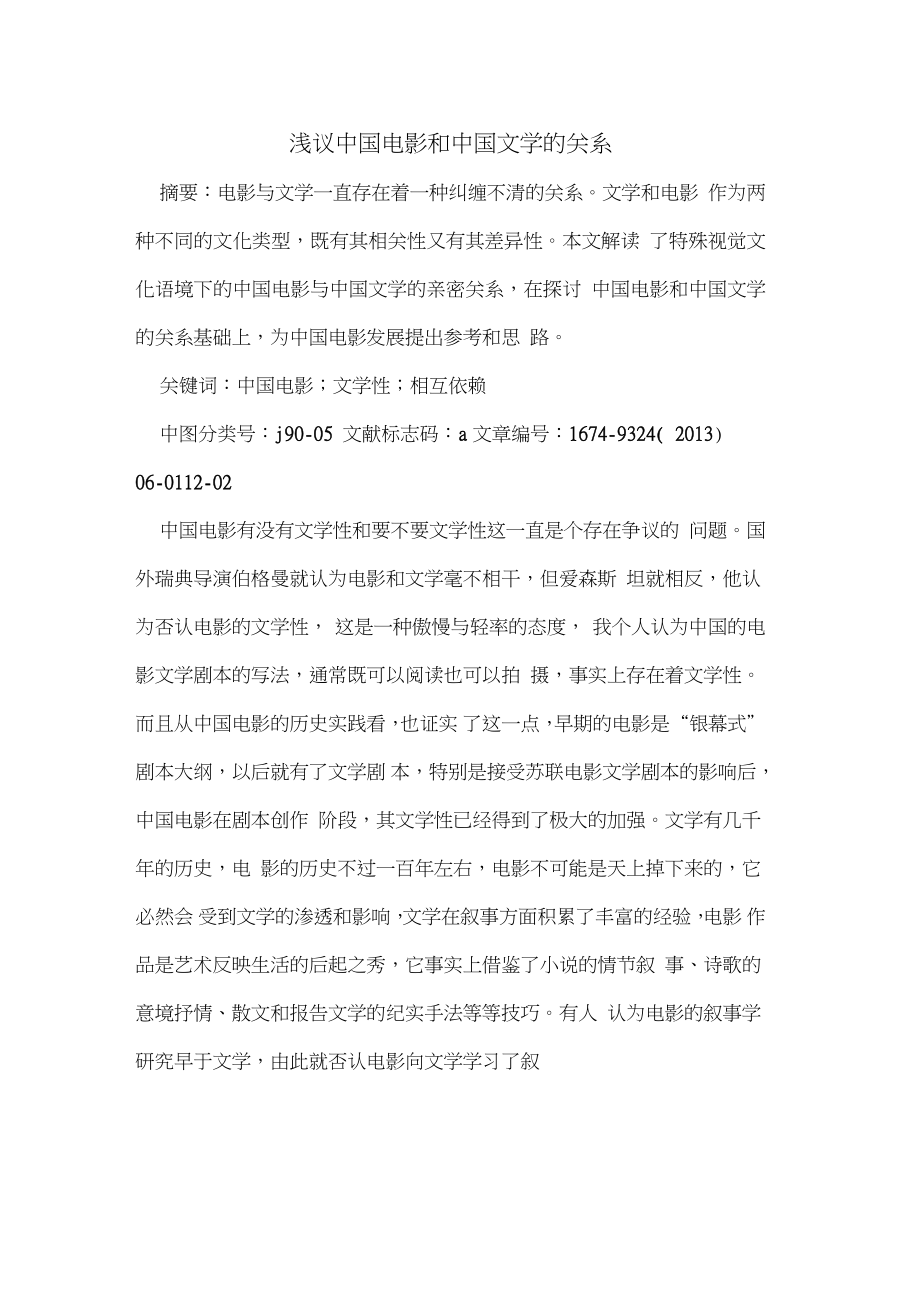 中国电影和中国文学的关系.doc_第1页