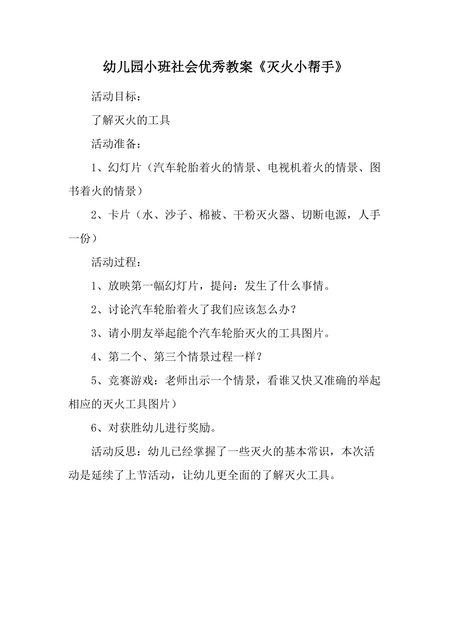 幼儿园小班社会优秀教案《灭火小帮手》.docx_第1页