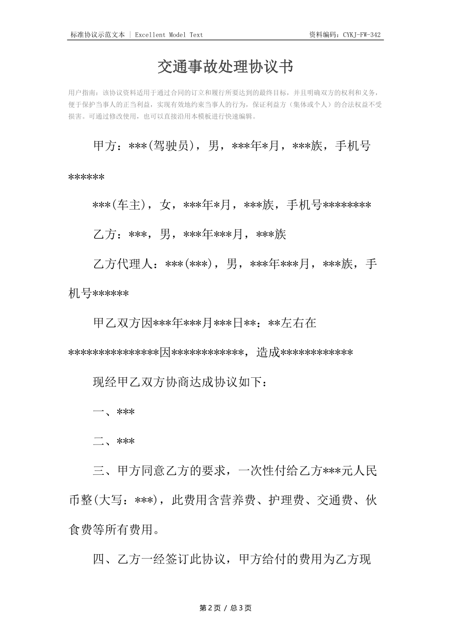 交通事故处理协议书3.docx_第2页