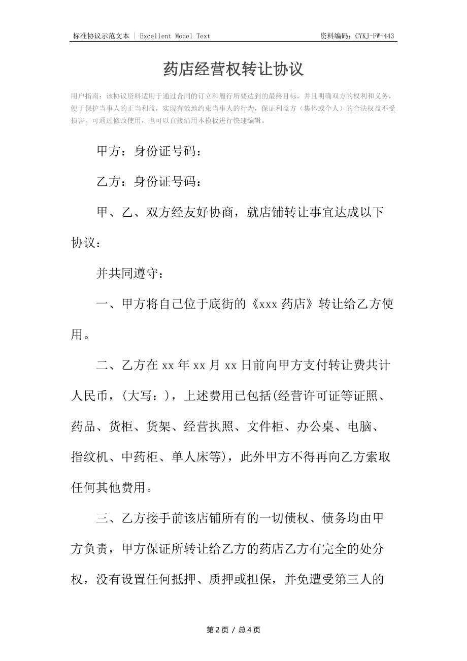 药店经营权转让协议.docx_第2页