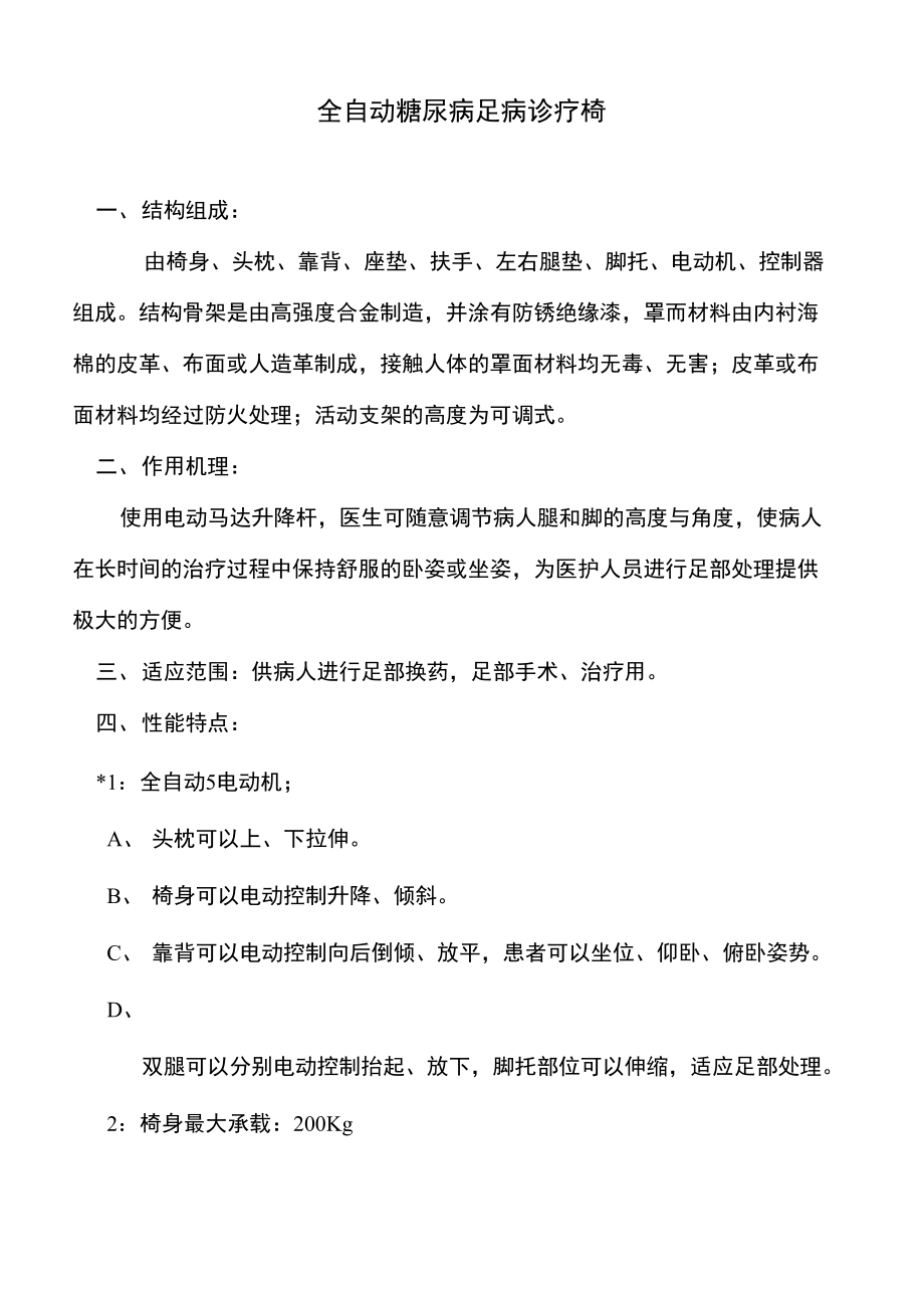 北京蓝讯时代全自动糖尿病足病诊疗椅技术参数模板.doc_第1页