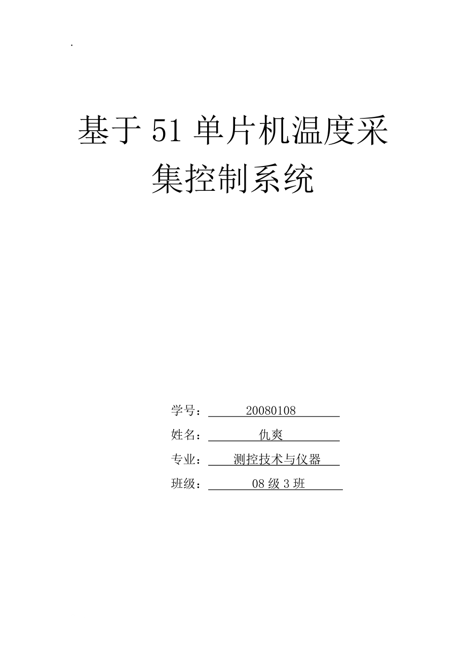 温度显示控制系统.docx_第1页