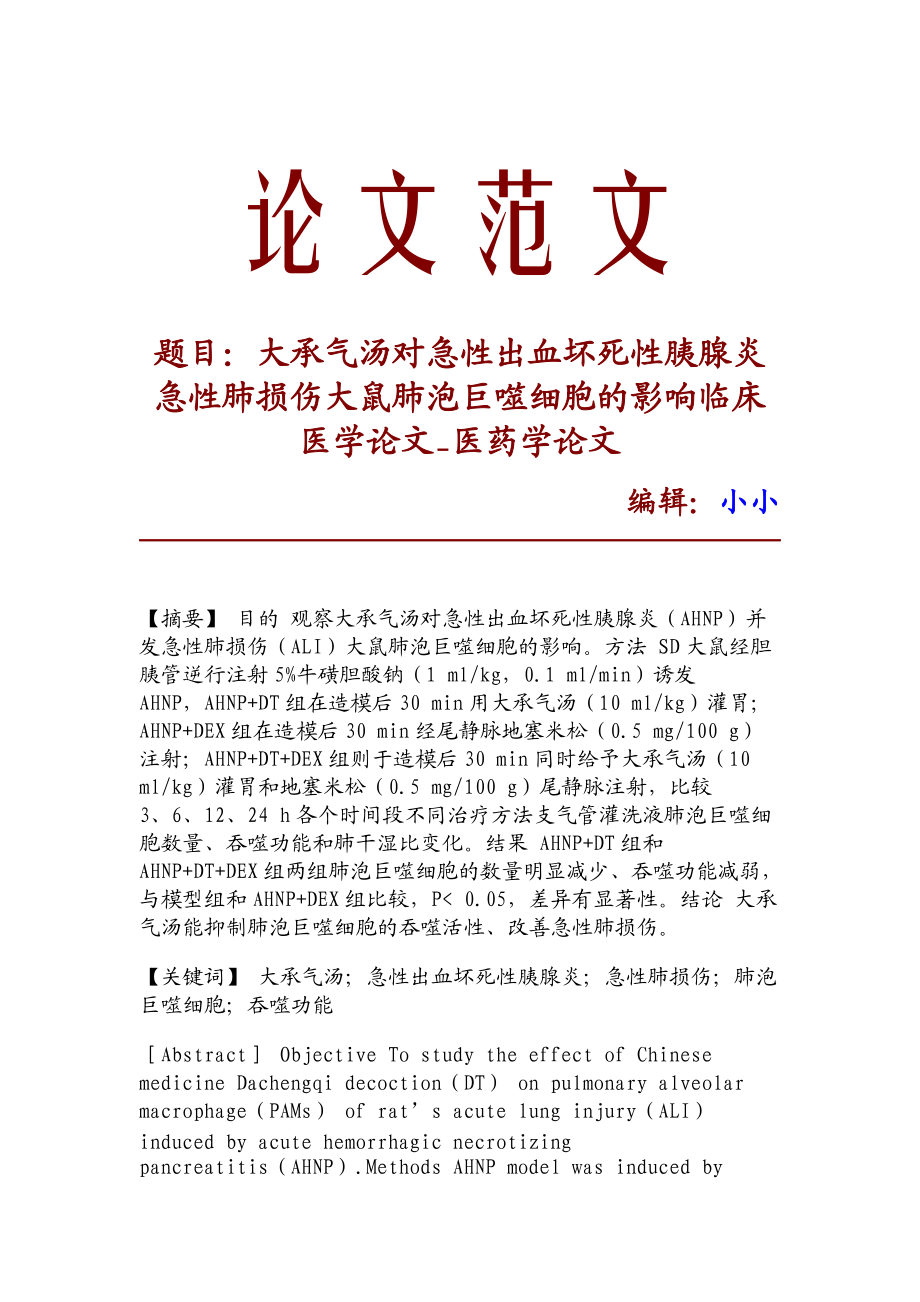 大承气汤对急性出血坏死性胰腺炎急性肺损伤大鼠肺泡巨噬细胞的影响临床医学论文_医药学论文_14212.doc_第1页