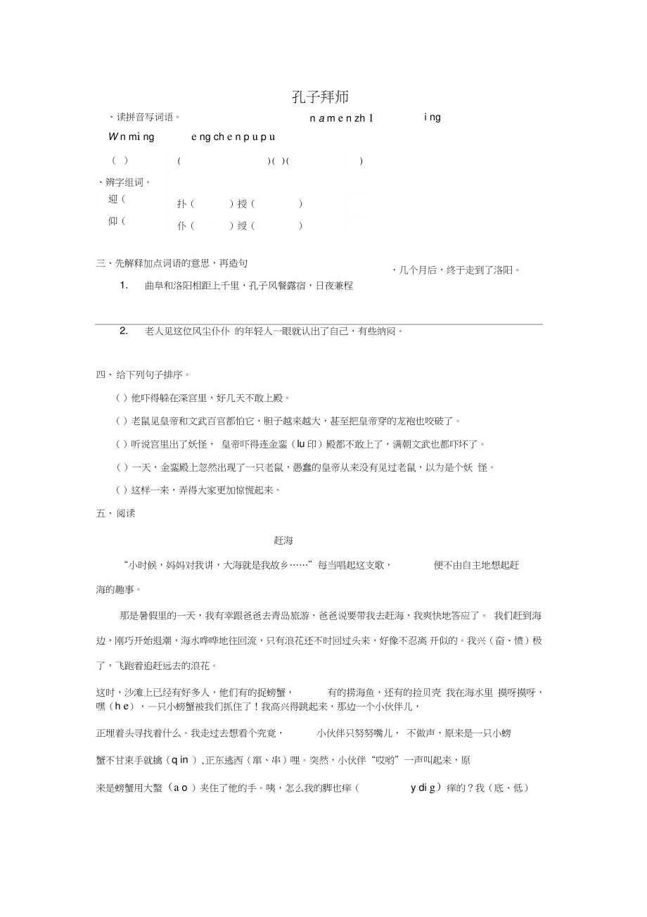 三年级语文上册第五单元17孔子拜师练习新人教版.doc_第1页