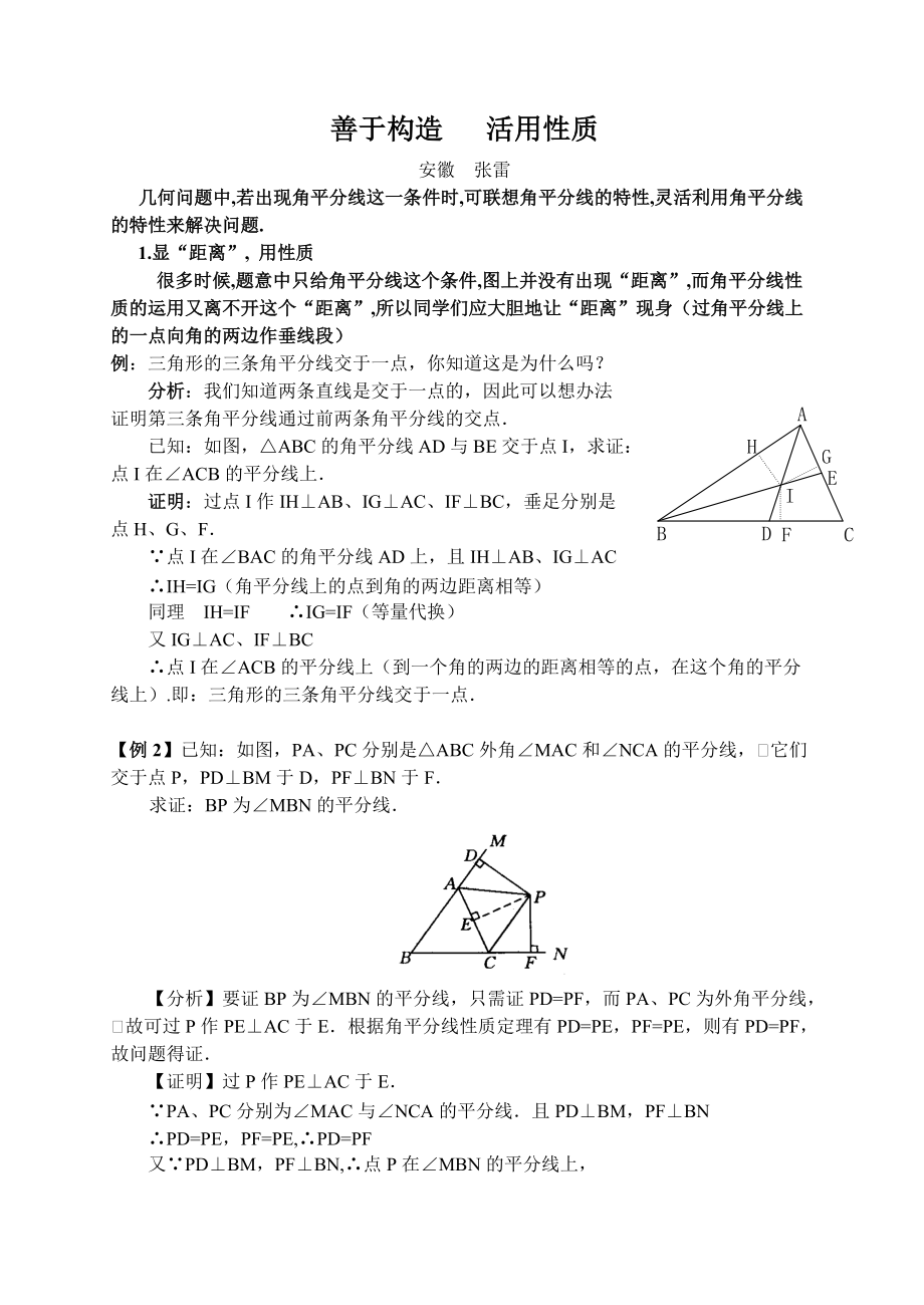 利用角平分线构造全等三角形.doc_第1页