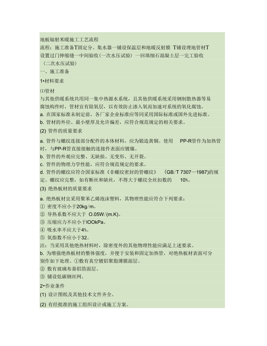 地板辐射采暖施工工艺流程..doc_第1页