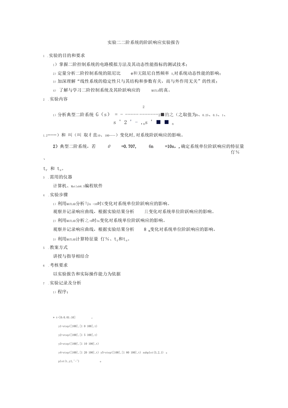 二阶系统的阶跃响应试验报告.docx_第1页