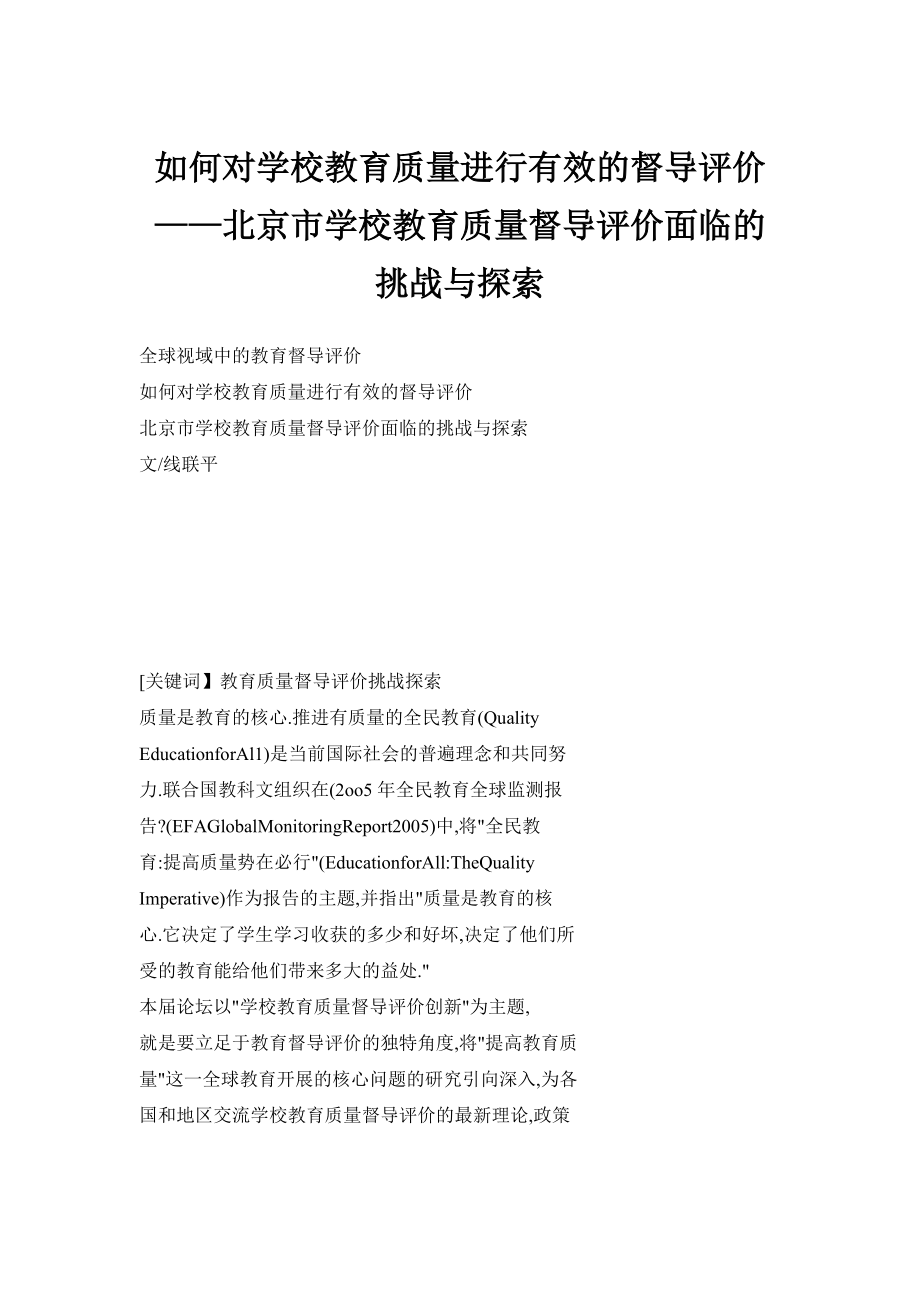 如何对学校教育质量进行有效的督导评价——北京市学校教育质量督导评价面临的挑战与探索.doc_第1页