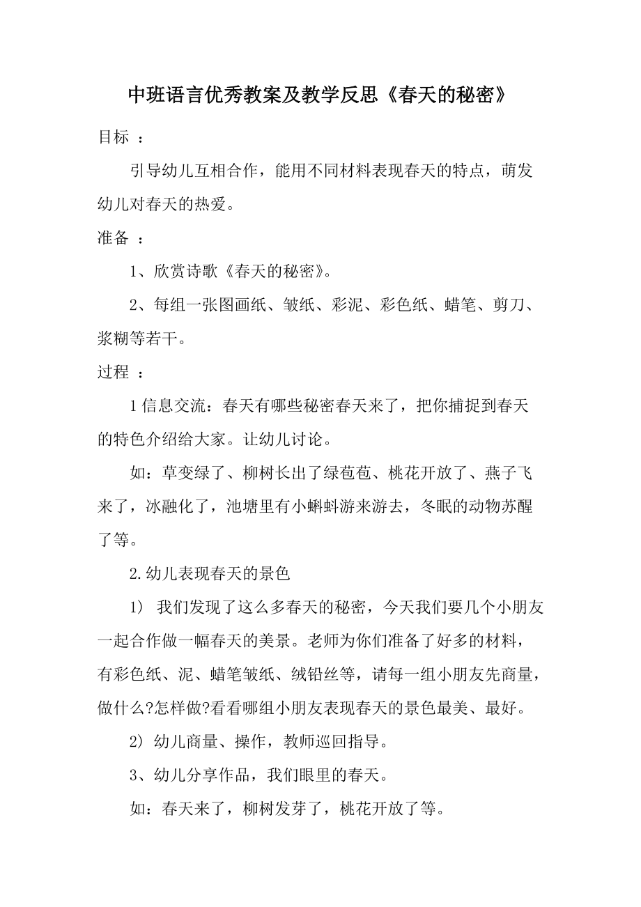 中班语言优秀教案及教学反思《春天的秘密》.docx_第1页