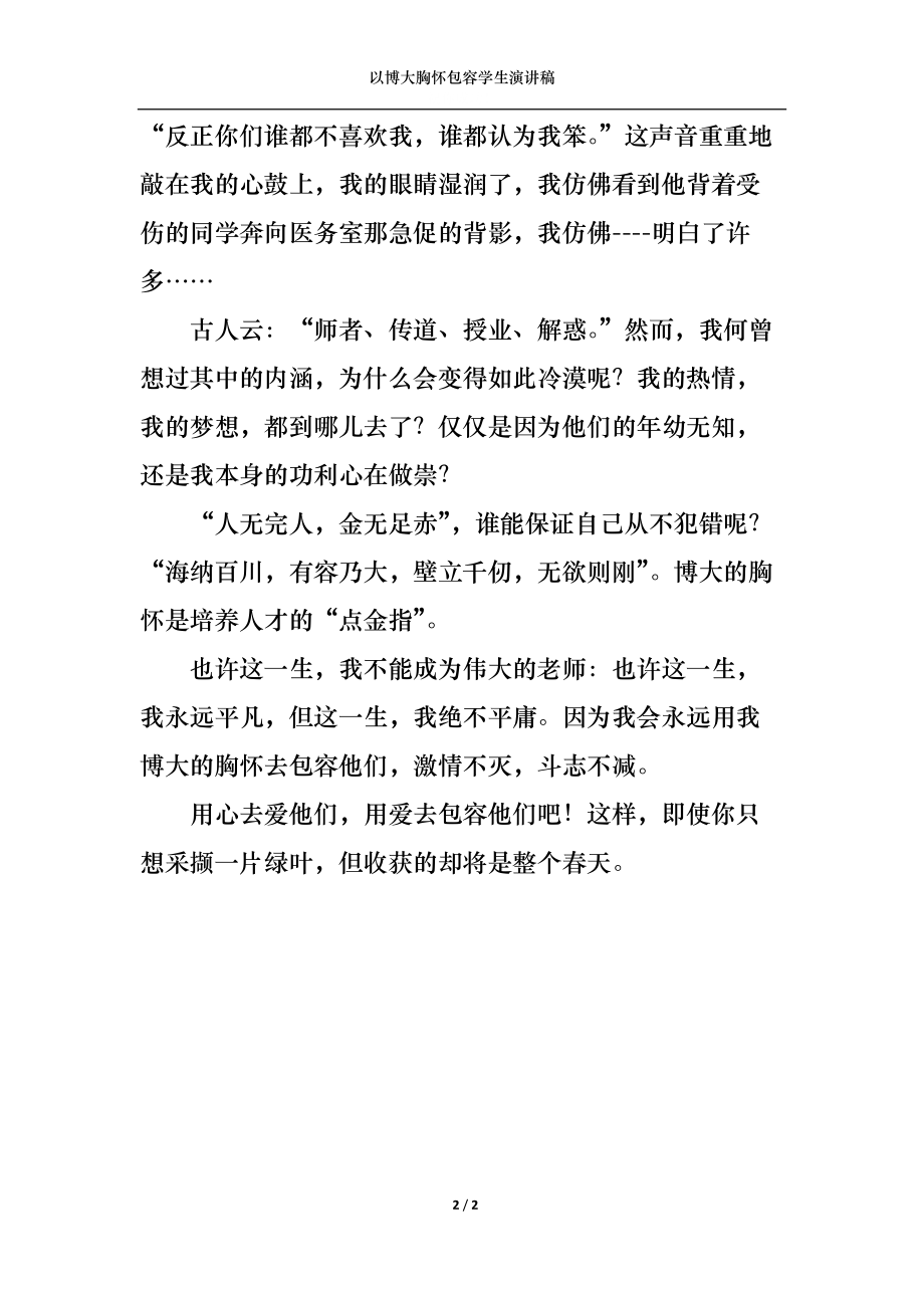 以博大胸怀包容学生演讲稿.docx_第2页