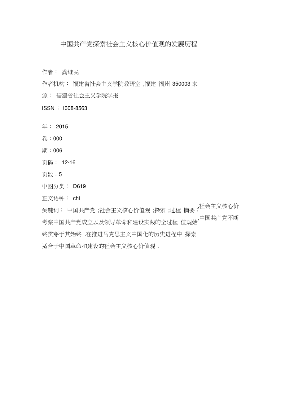 中国共产党探索社会主义核心价值观的发展历程.doc_第1页