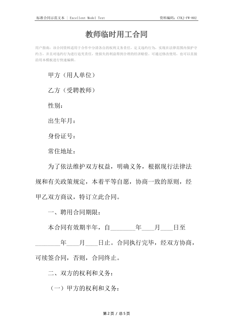 教师临时用工合同.docx_第2页